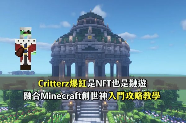 兼具NFT與鏈遊的Critterz爆紅,全球第一個融合Minecraft創世神新型鏈遊教學