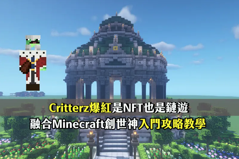 兼具NFT與鏈遊的Critterz爆紅,全球第一個融合Minecraft創世神新型鏈遊教學
