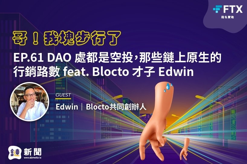 EP.61 DAO處都是空投,那些鏈上原生的行銷路數 feat blocto 才子 Edwin