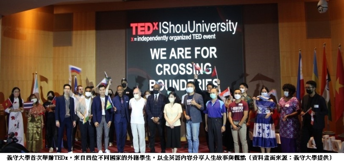 義守大學首次舉辦TEDx 外籍學生開講驚豔四座