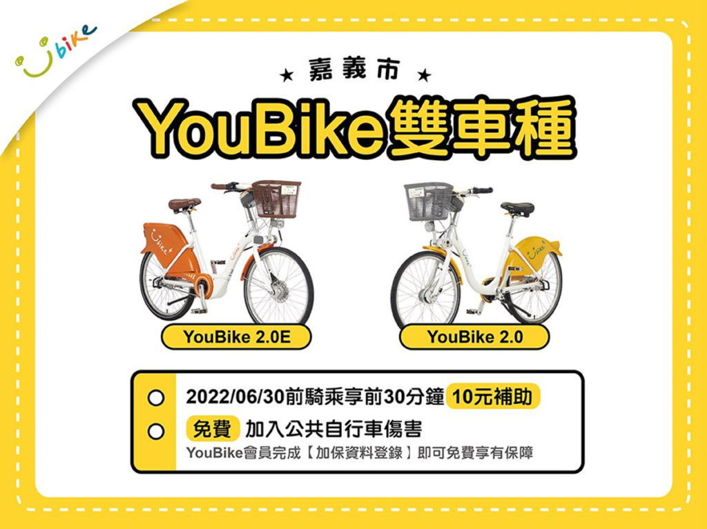 嘉義市YouBike雙車種