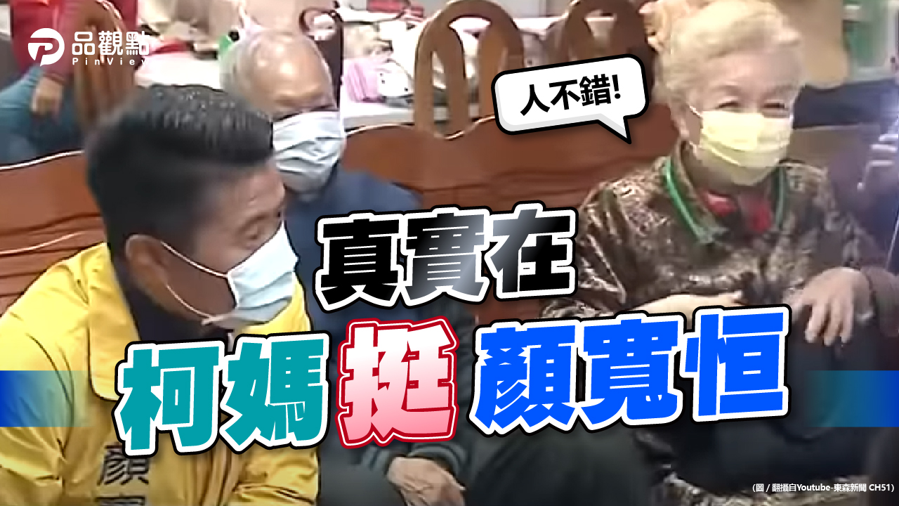 品觀點|溫柔堅定新中二? 柯媽覺得林靜儀「赤牙牙」|政治