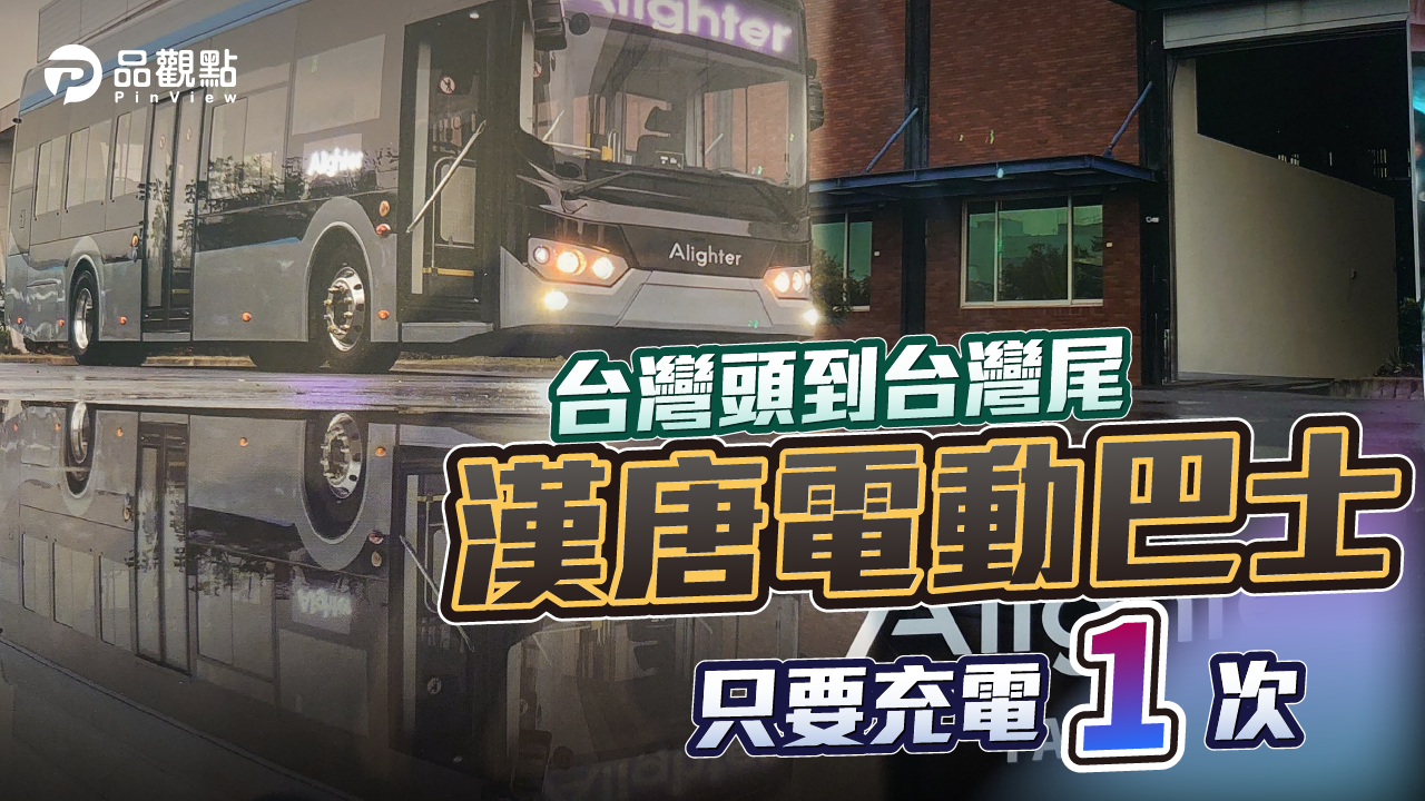 品觀點 | 漢翔Alighter電動車續航力45O公里 二高總長才431.5公里 |產經