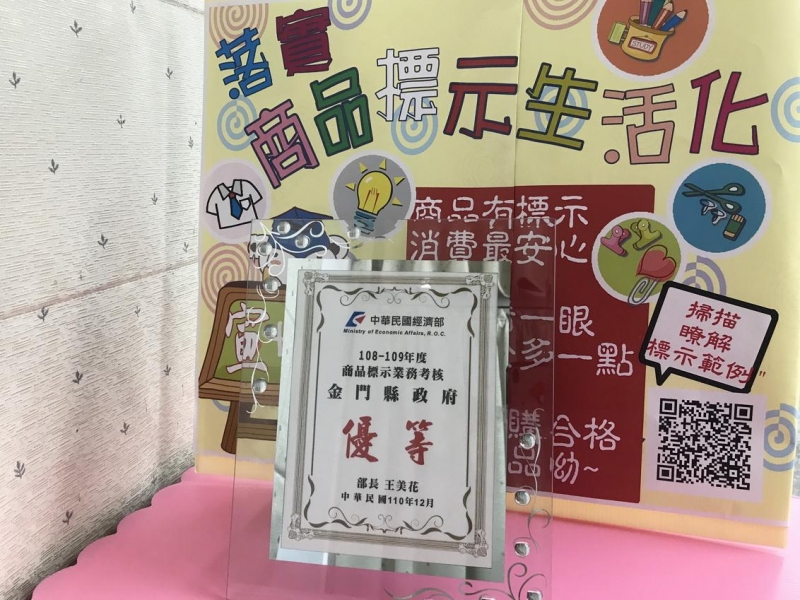 經濟部商品標示績效考核 金門縣榮獲優等佳績