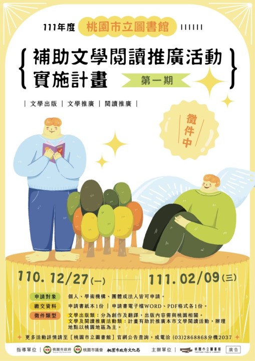 111年桃市圖文學補助海報 111年桃市圖文學補助海報