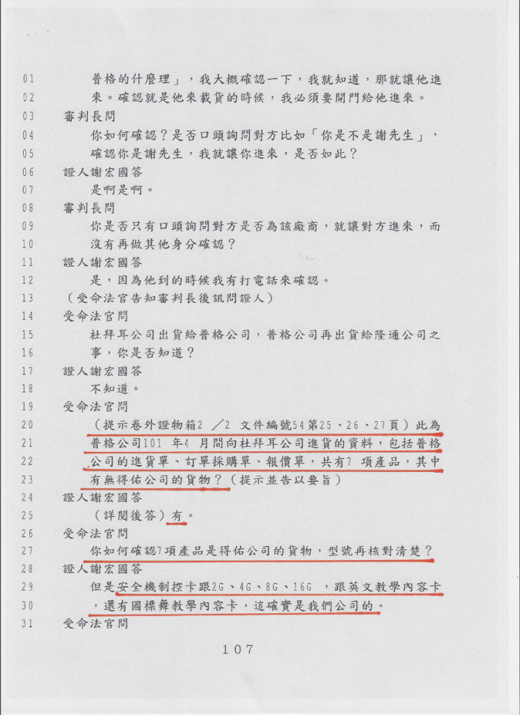 圖片說明：連上游廠商都出庭作證確實出貨給張芳源的杜拜耳公司，但法官只以上游不知杜拜耳與普格間的交易為由，仍認定為假交易。