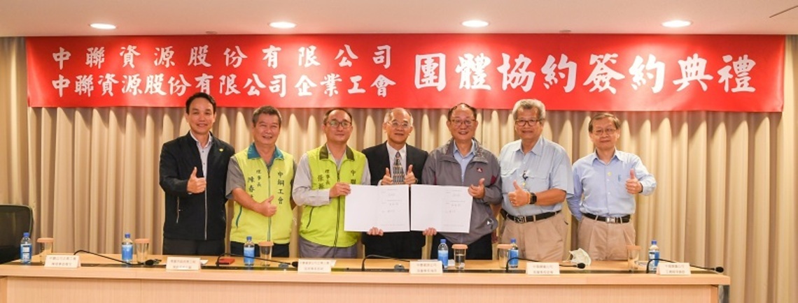 中聯資攜手中聯資企業工會簽訂首次團體協約      奠定永續經營基石