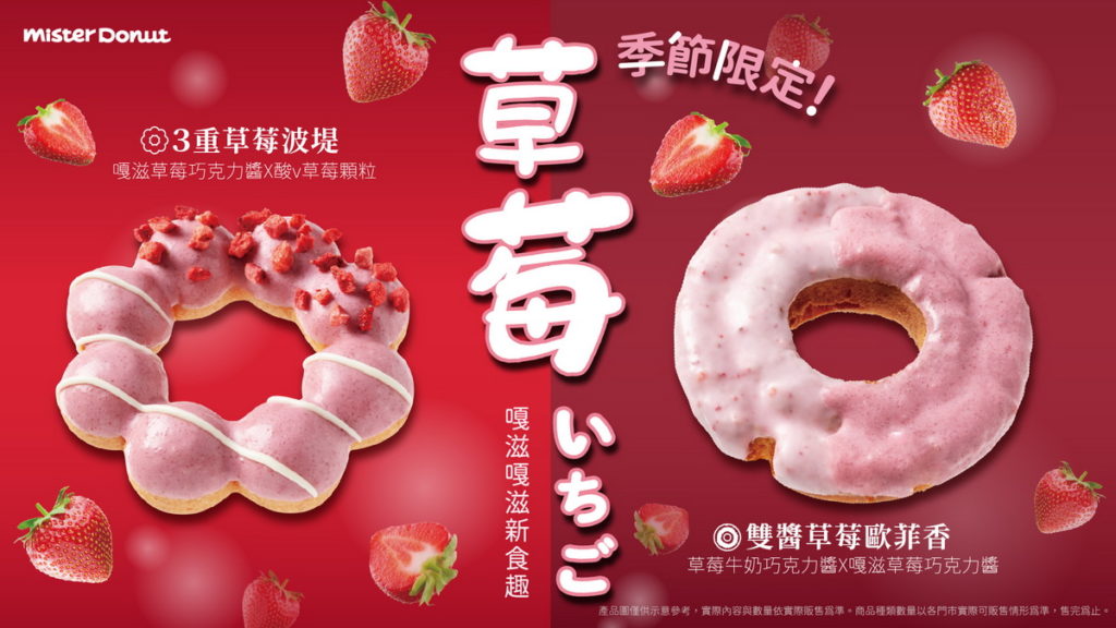 Mister Donut 嘎滋嘎滋草莓季,1月7日起酸甜登場