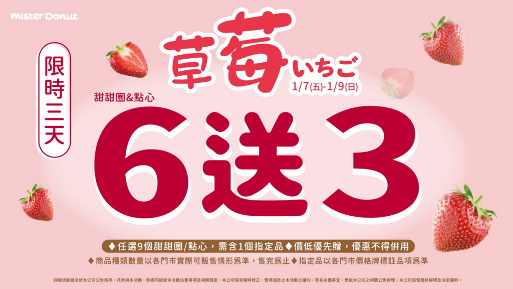 以及甜甜圈買6送3,草莓控絕對要把握機會吃好吃滿!