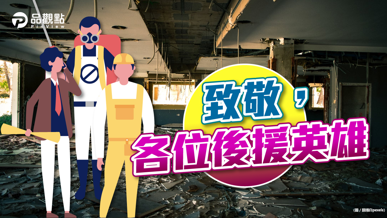 品觀點│地震後最辛苦的工作?網說:要加班了│生活