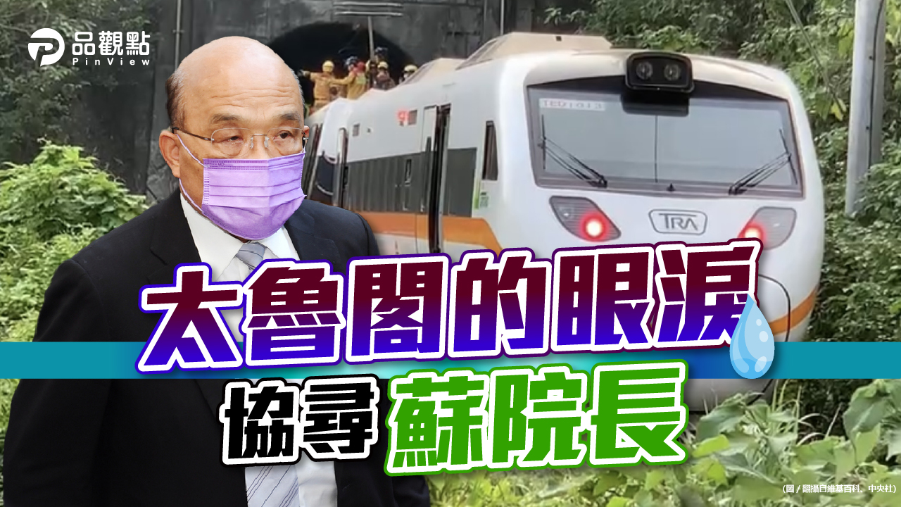 品觀點|仍不見台鐵改革 受難者家屬求見蘇貞昌遭拒|政治