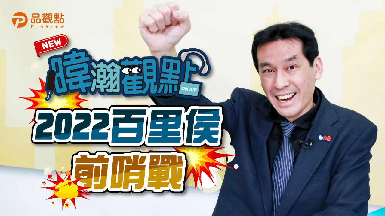品觀點|不只中二選區 年底縣市長選舉已經開打|政治