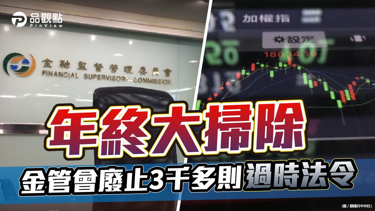 品觀點 | 全力推動金融法規現代化 預計111年8月31日完成 |政治