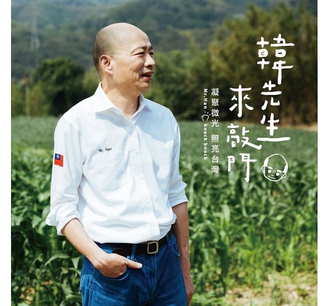 韓國瑜新書「韓先生來敲門」
