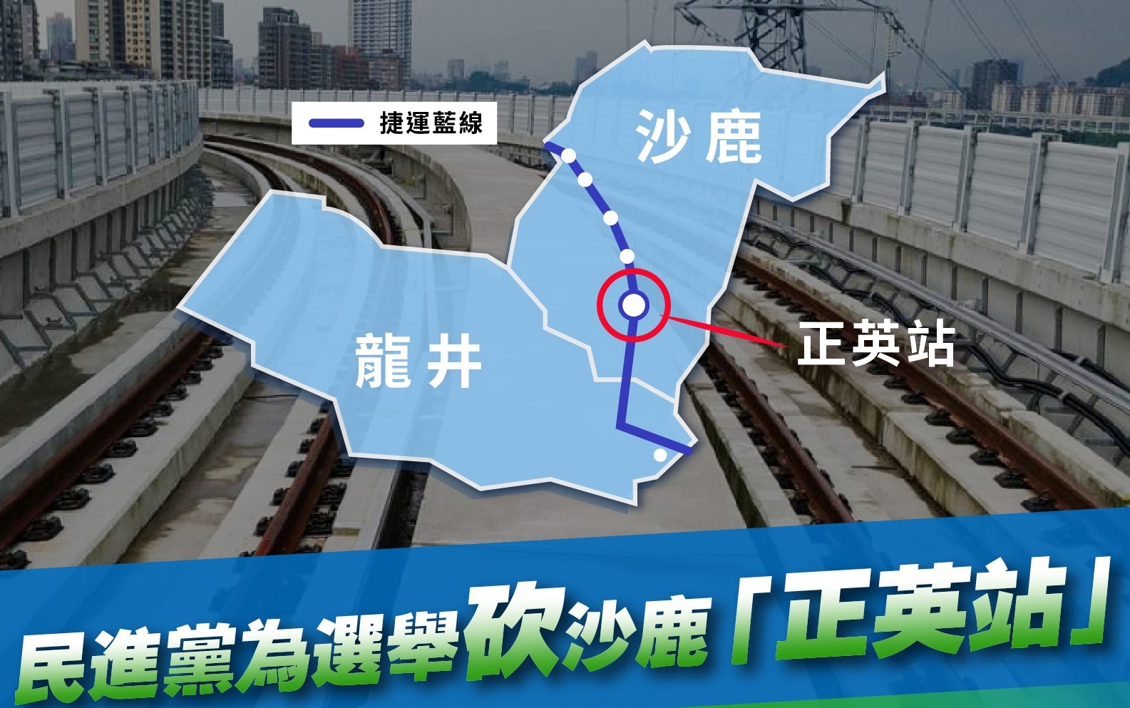 中二補選/11里長力挺正英站 國民黨控綠為選舉抹黑在地需求 61 010601