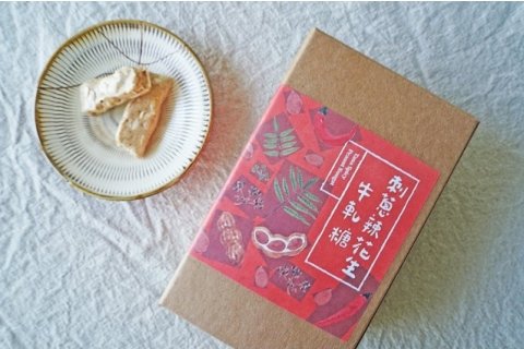 個性強烈的馬告與刺蔥,在甜甜的牛軋糖中顯得更加溫順好吃,真的可以嚐到人生百味!