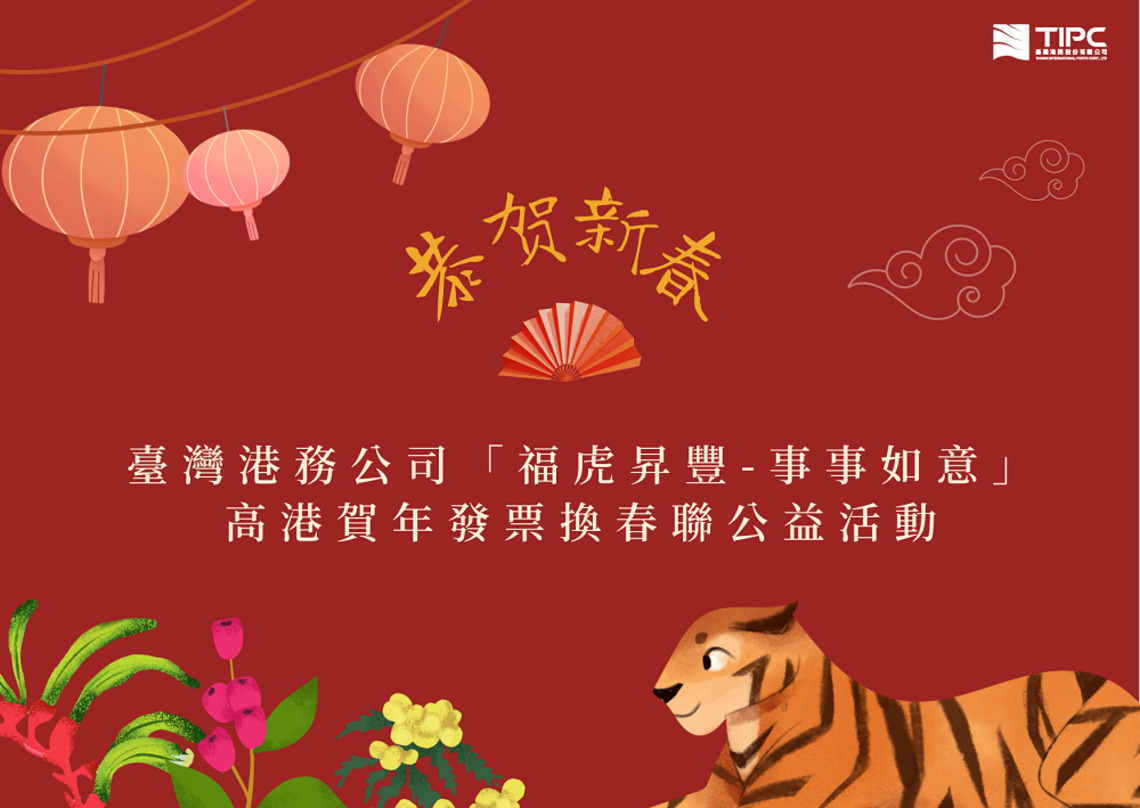 高港賀年捐發票換春聯公益活動   歡迎民眾踴躍參與