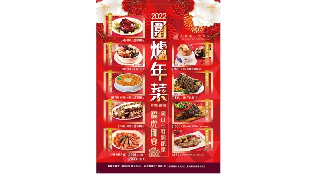 圓山2022年菜外帶全家圍爐最佳首選 主廚熱火現做,限量供應