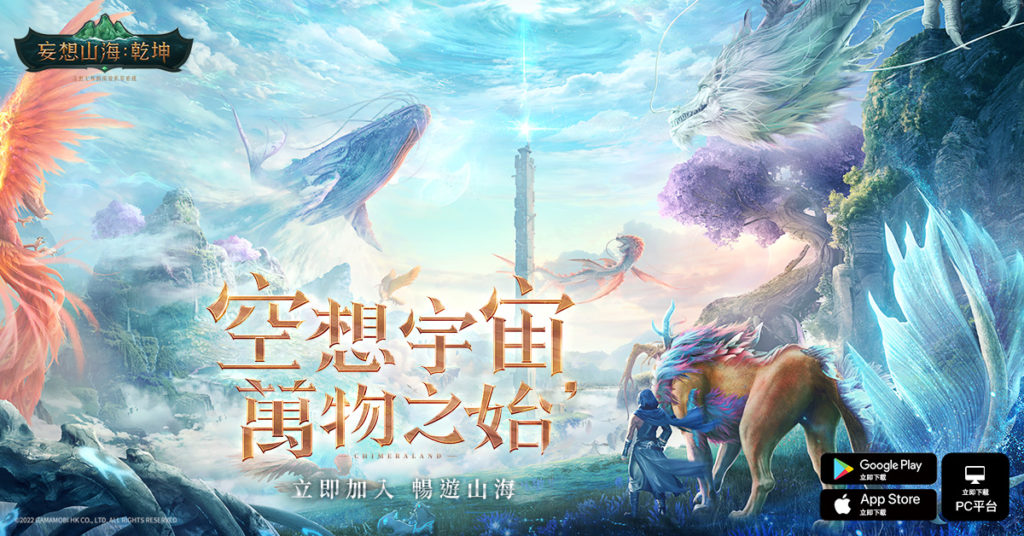 圖1:《妄想山海:乾坤》1月6日於台港澳正式上線