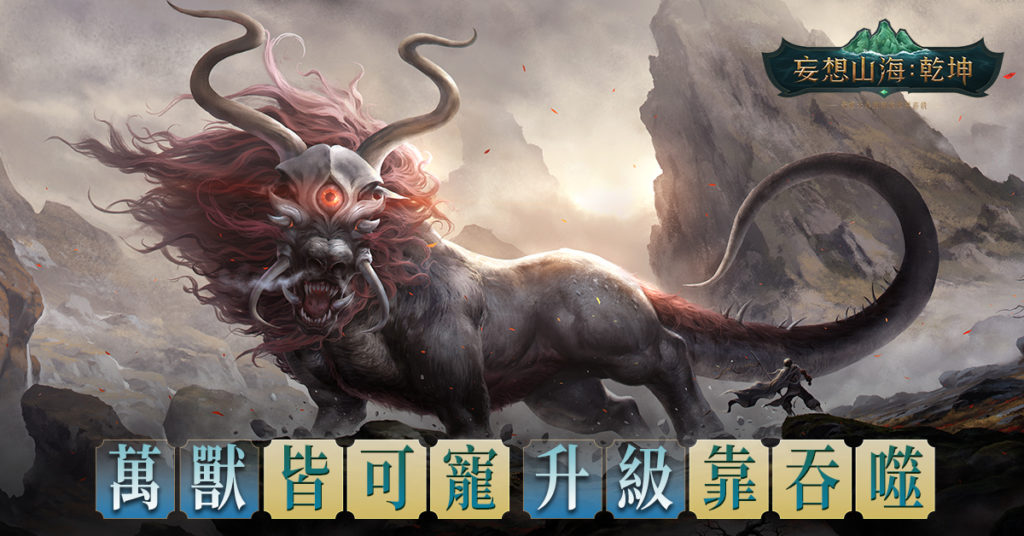 圖3:《妄想山海:乾坤》探索中遇見的異獸皆可捕捉當寵物,可靠吞噬升級