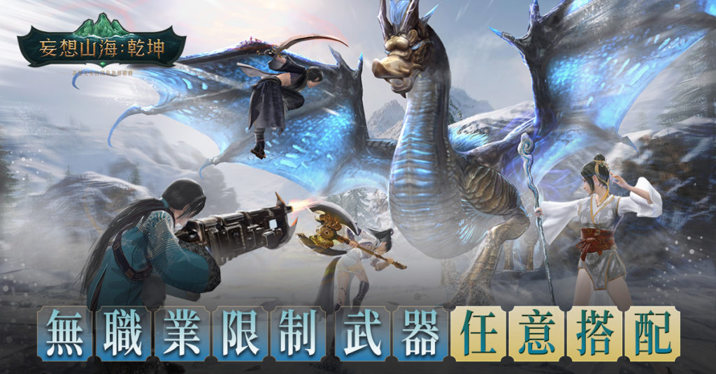 圖5:《妄想山海:乾坤》沒有職業限制,由武器決定戰鬥的方式