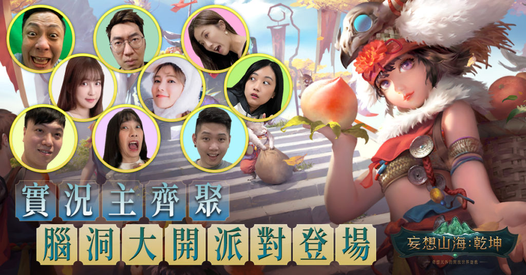 圖6:《妄想山海:乾坤》腦洞大開派對開啟,多位實況主執行神秘任務爆笑有趣