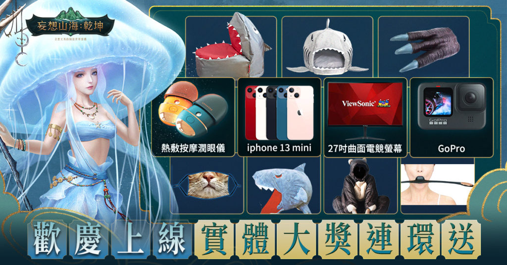 圖7:《妄想山海:乾坤》舉辦了一系列的上線慶祝活動,實體大獎大方送