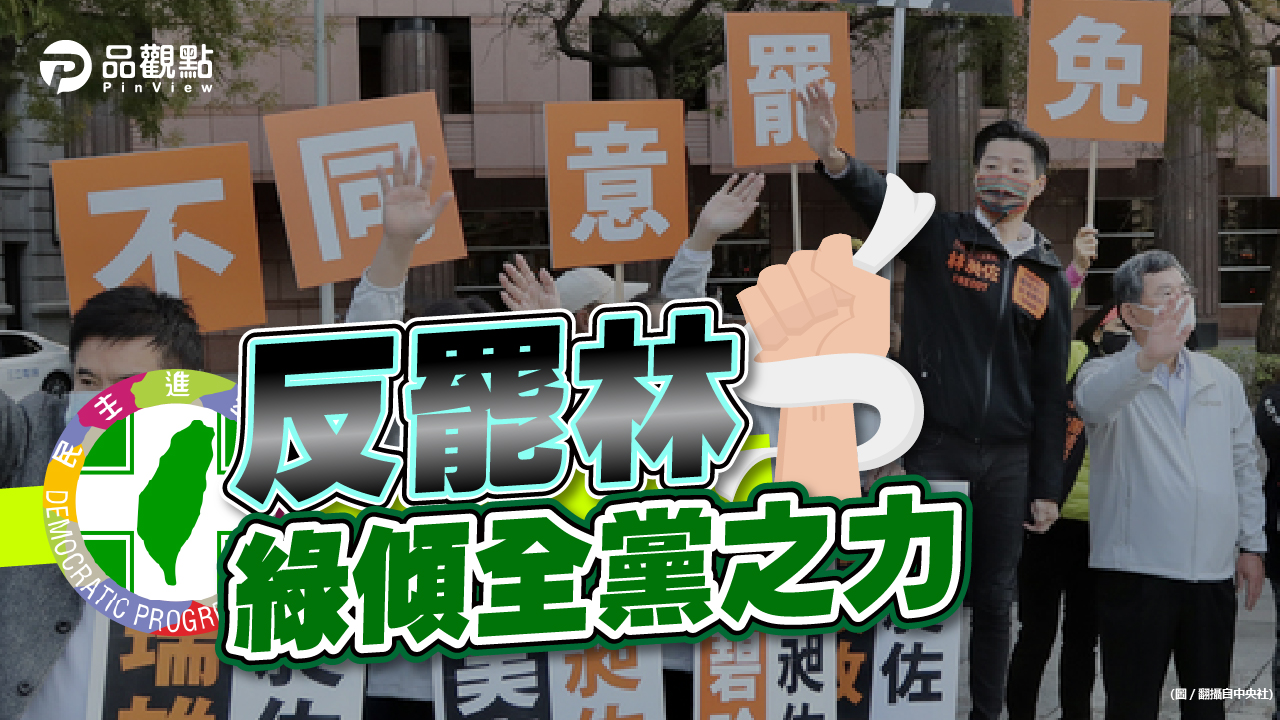 品觀點|民進黨大咖宣講站台 罷林團體批是有多怕|政治