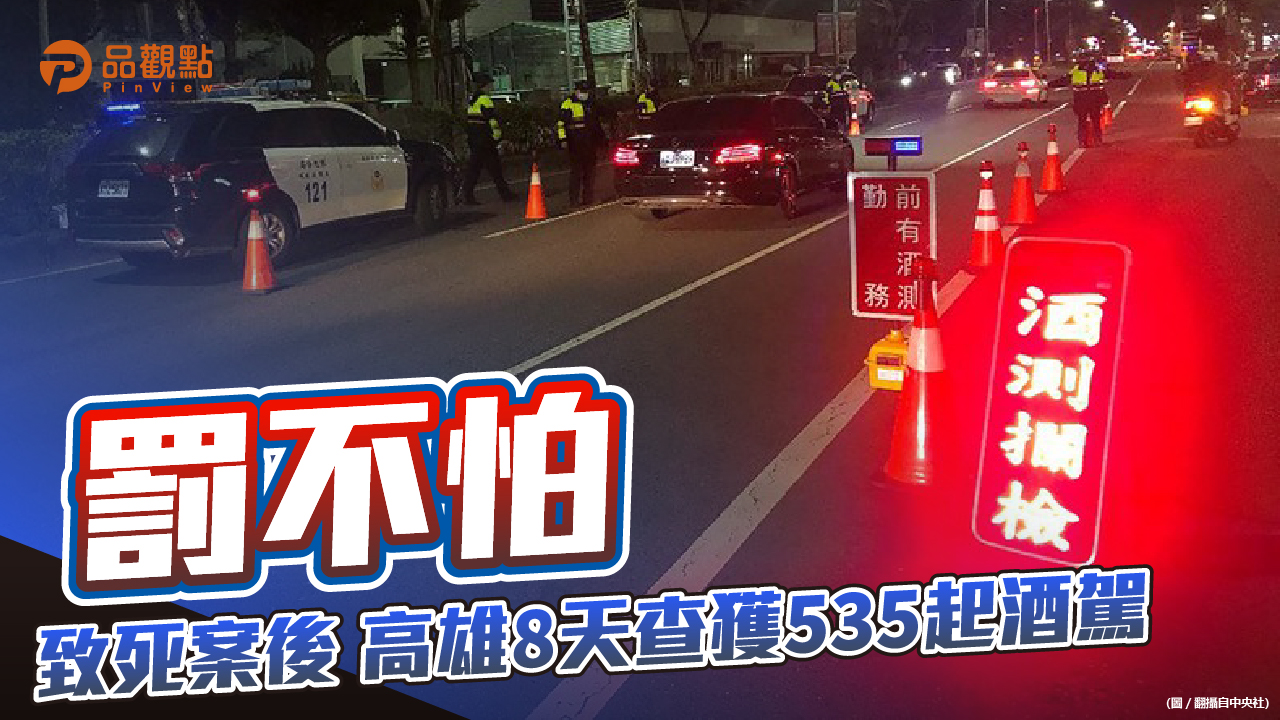 品觀點 | 立委洪孟楷主張酒駕致死可判死刑 以收嚇阻之效 |政治
