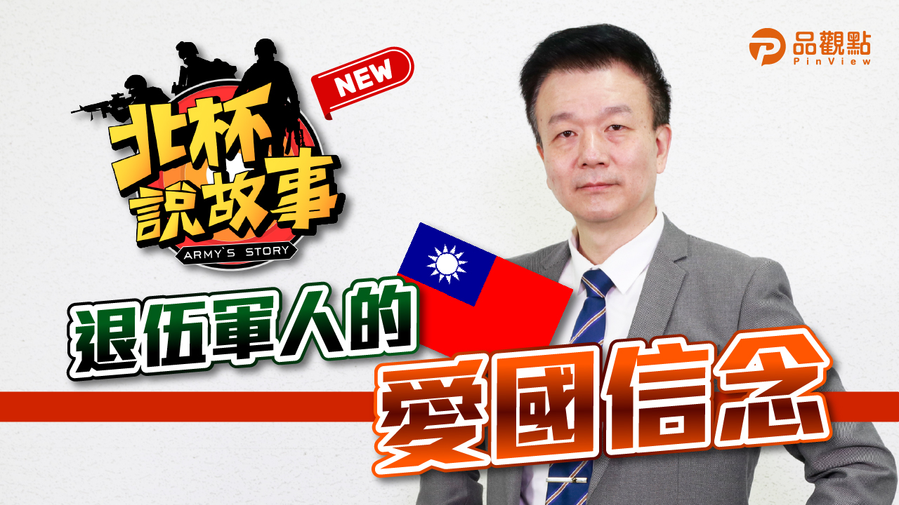 品觀點|堅持民主陣容 中華民國是華人最自由的國家|政治