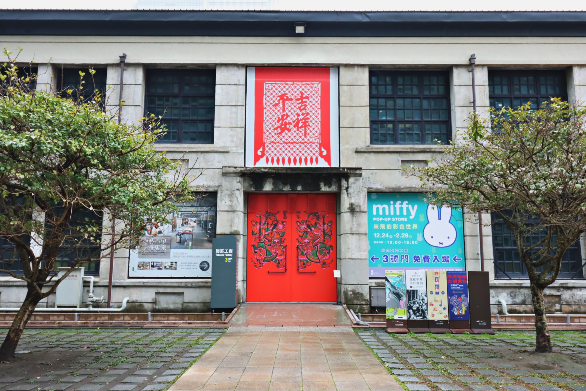 松菸齊聚百虎迎新春 「虎虎哈嘻．大過虎年」開展邀民眾入園嬉春