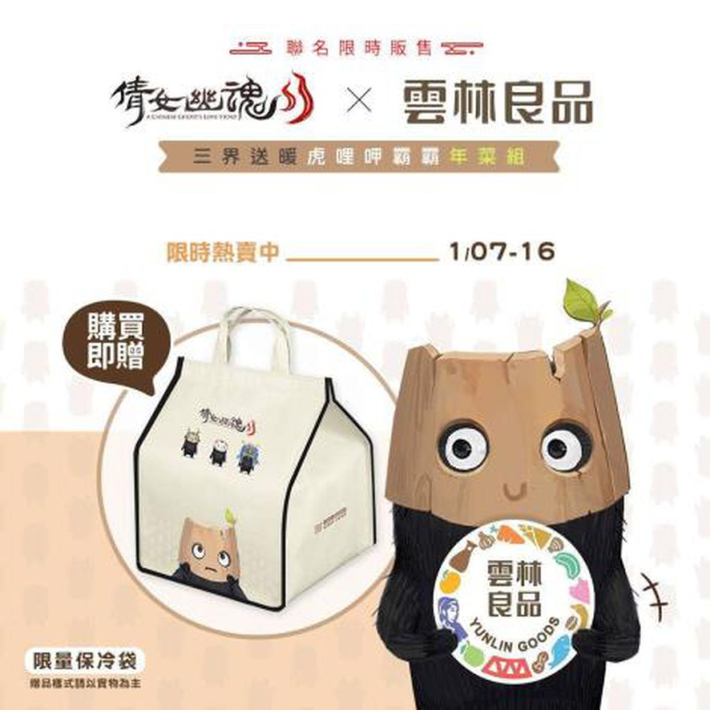 雲林良品破天荒 連結手遊推出限量跨界年菜組