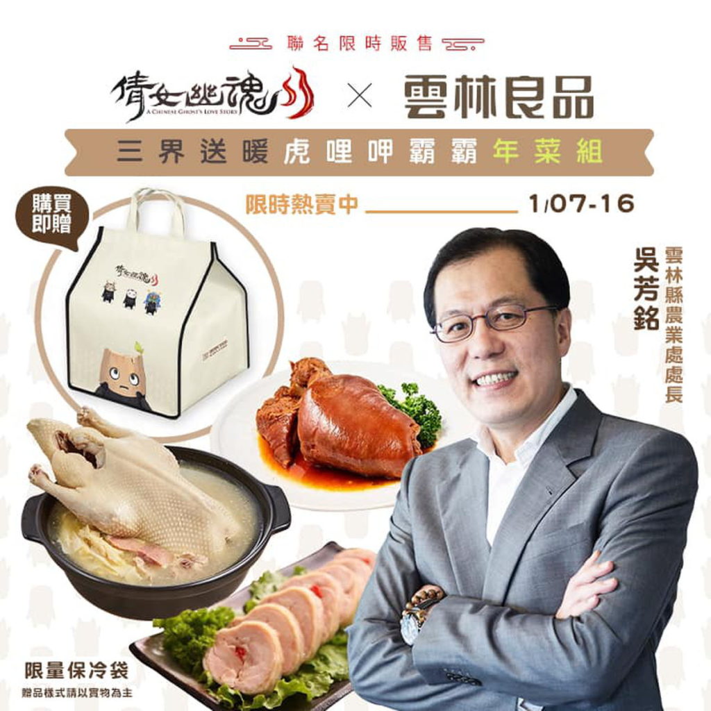 雲林良品破天荒 連結手遊推出限量跨界年菜組