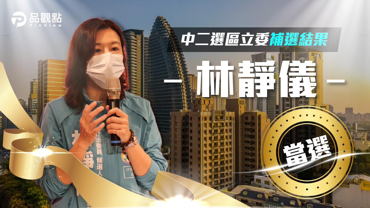 品觀點｜中二選區立委補選 林靜儀8萬8752票勝選｜政治
