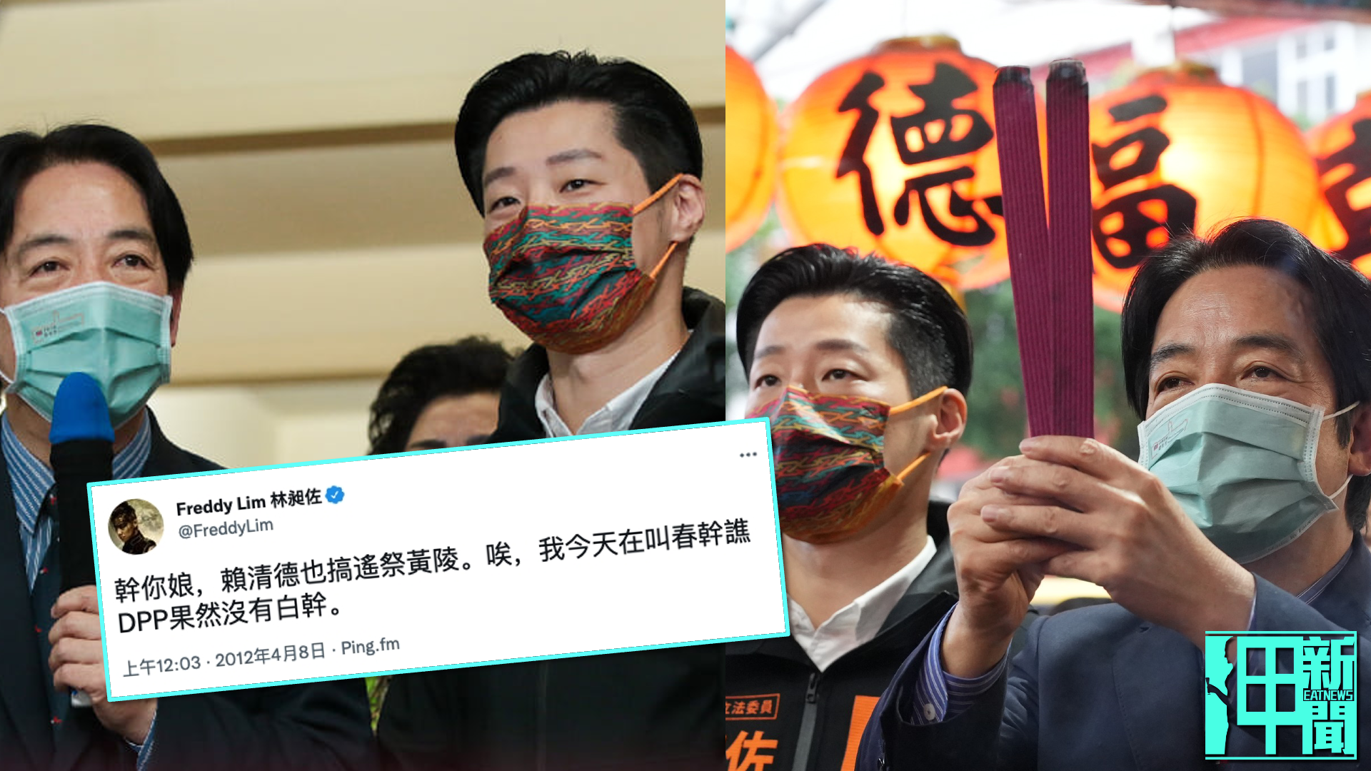 賴清德出面挺反罷免 林昶佐被挖2012年怒飆賴:幹X娘!