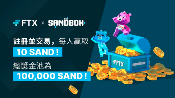 FTX 活動快閃，1/17 前在 FTX 註冊交易，賺 SAND 獎金及 NFT