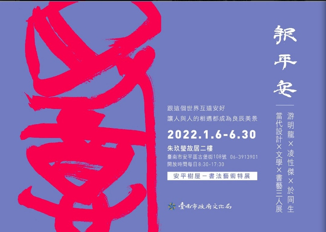 2022《報平安》 來去安平樹屋朱玖瑩故居看書法藝術設計展