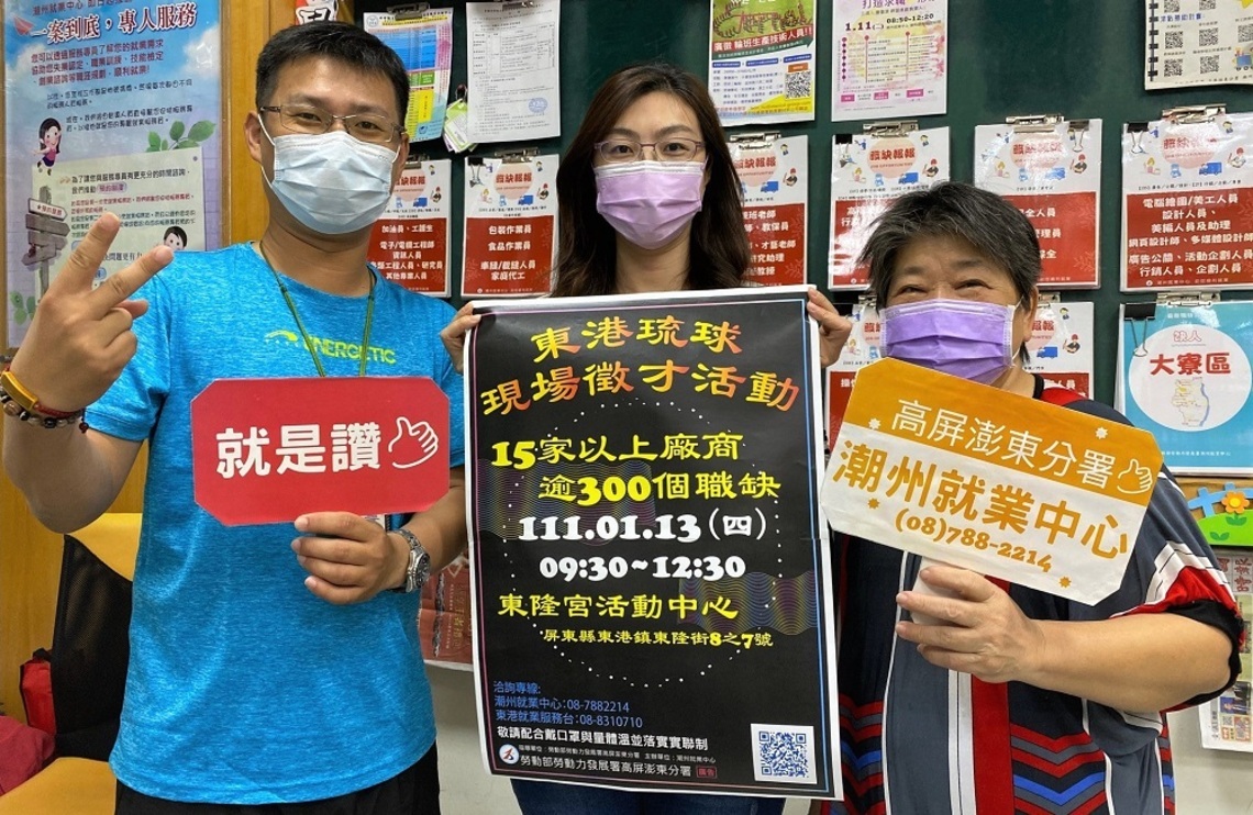 「東港·琉球現場徵才活動」1/13登場 20家廠商釋逾300個職缺