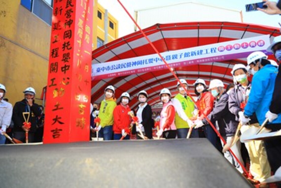 神岡首座公設民營托嬰中心暨親子館動土 盧市長:打造「願生敢養」幸福城市