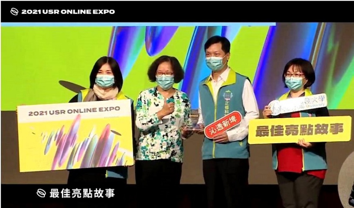 正修沁透新埤USR計畫   獲教育部2021 USR EXPO最佳亮點故事獎