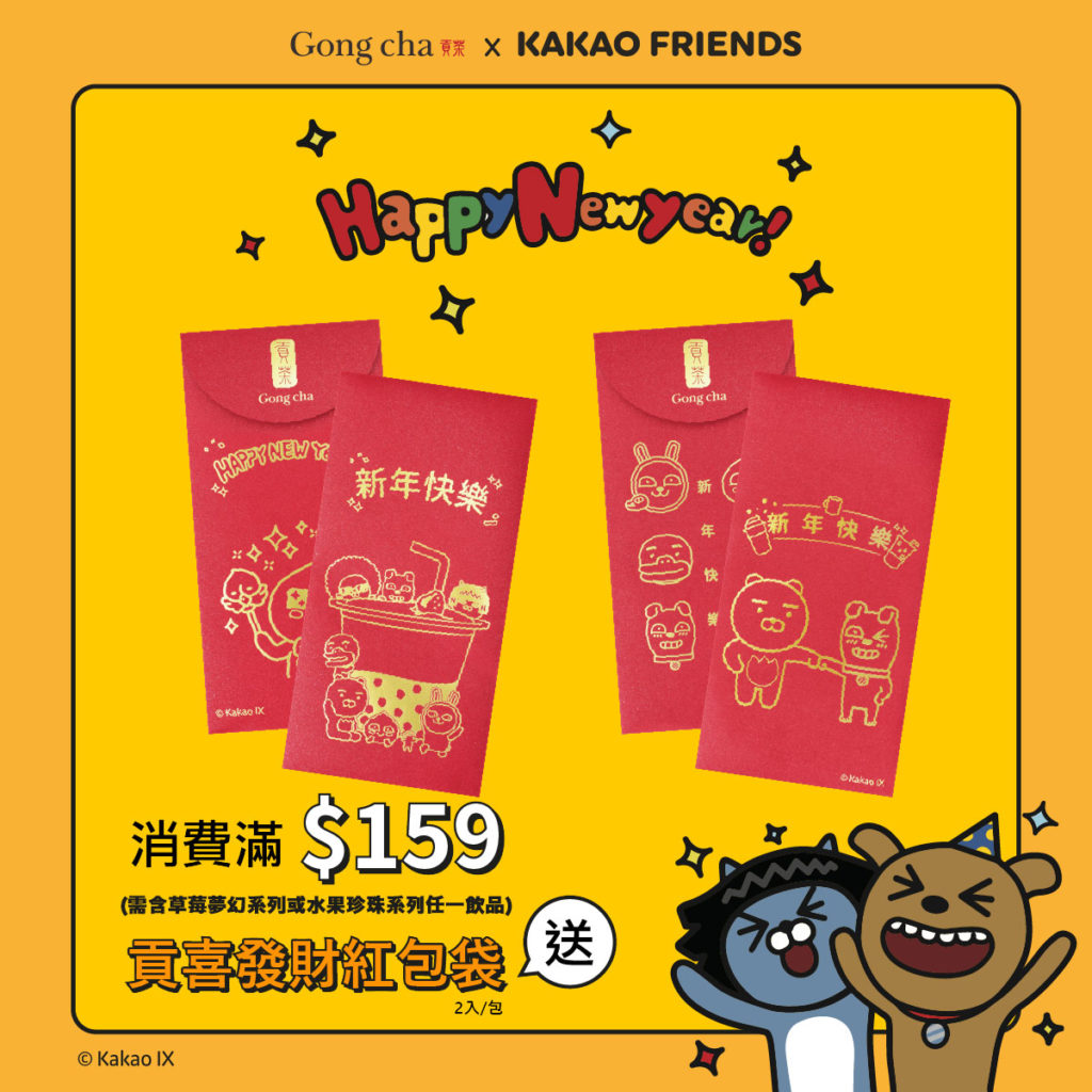 單筆消費滿159元，且含草莓夢幻系列或水果珍珠系列任一飲品，即贈超萌限量KAKAO FRIENDS紅包袋乙份