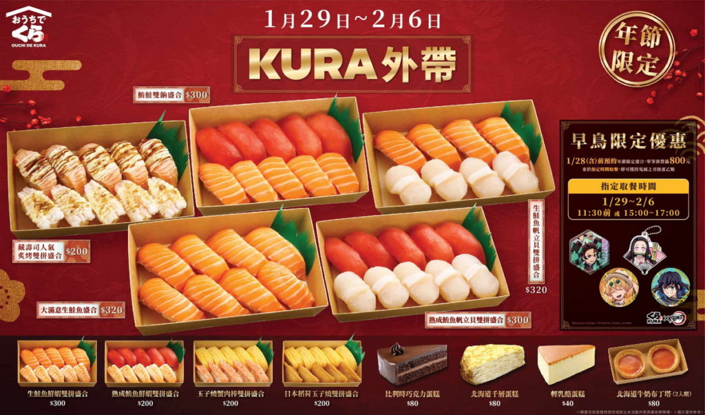 為搶攻年菜商機,藏壽司在1月29日推出春節限定「KURA外帶」,於指定時間取餐再贈「鬼滅之刃」扭蛋!