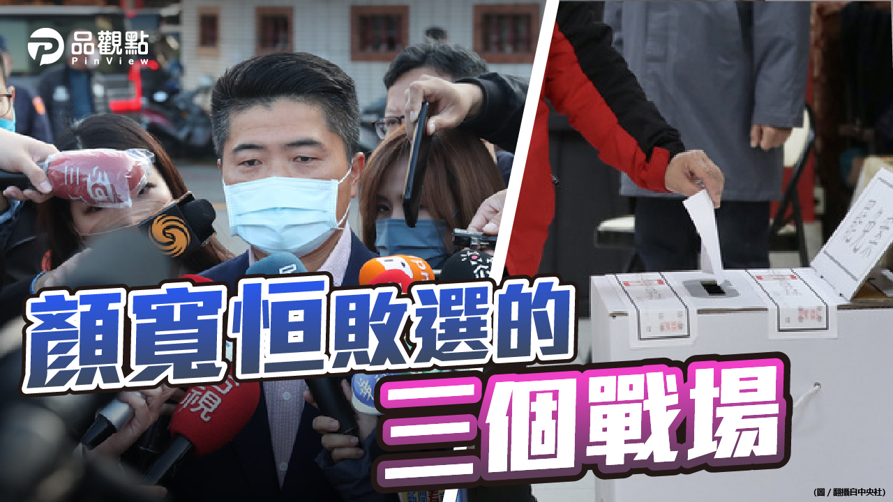 品觀點 | 學者分析 顏家敗在台中在地戰場、台北媒體戰場、網路戰場 | 政治