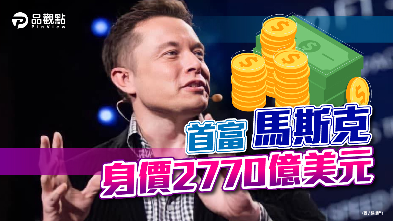 品觀點|全球前十大富豪資產 2021暴增11兆台幣|產經