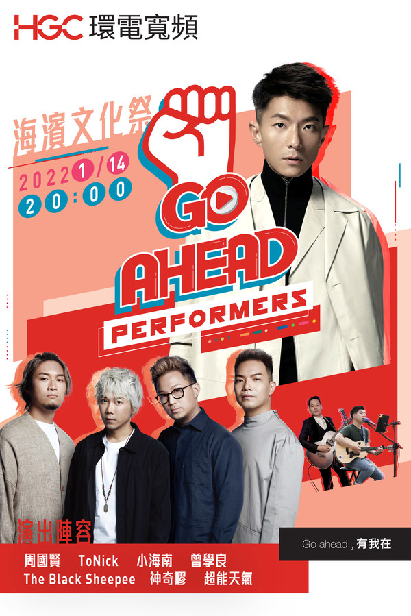 HGC「Go Ahead, Performers! 」海濱文化祭網上直播如期舉行