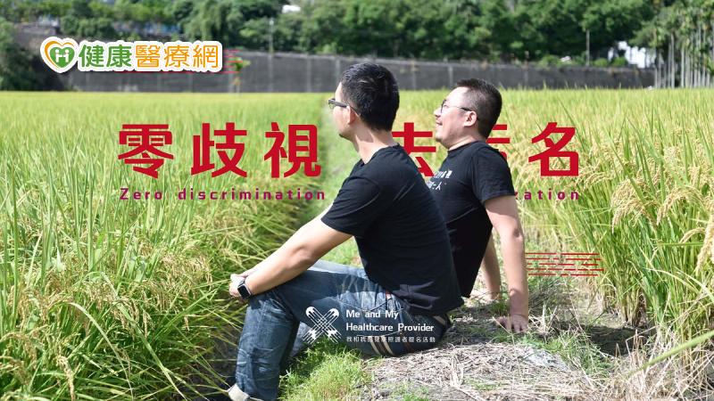 《我和我的健康照護者》活動起跑 快來提名HIV第一線照護者