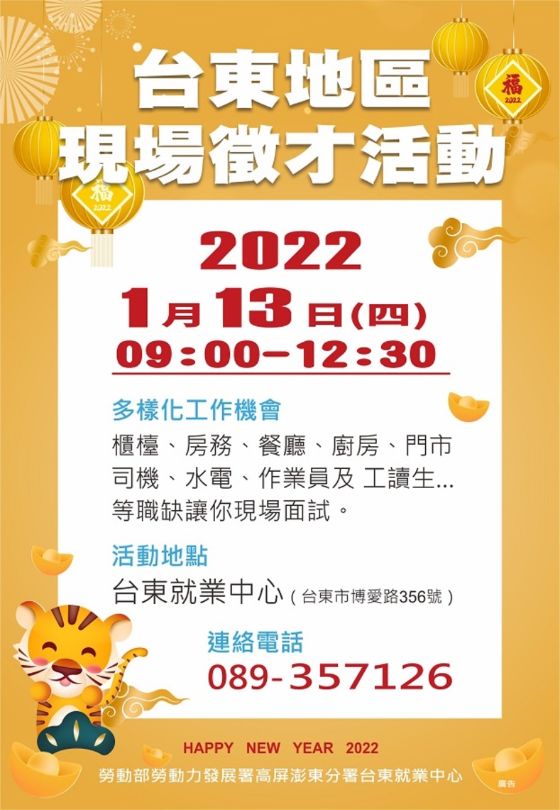 勞動部台東就業中心 1/13舉辦今年首場現場徵才