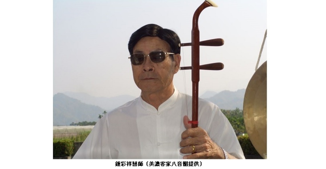 美濃客家八音人間國寶鍾彩祥團長辭世 文化部將呈請總統明令褒揚