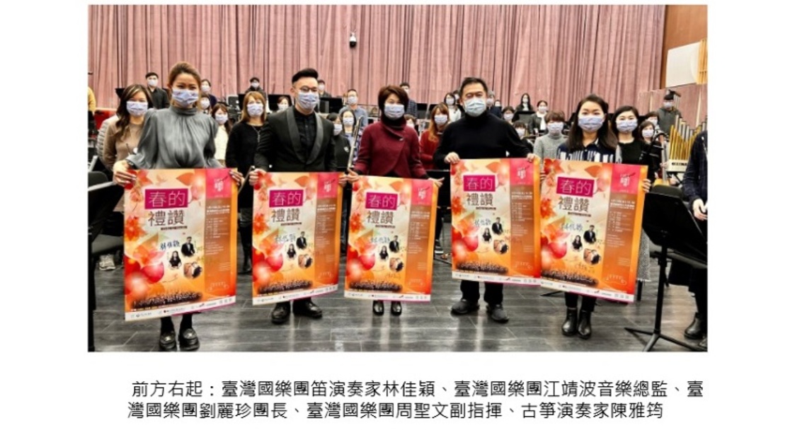 臺灣國樂團為您獻上新春賀禮~《春的禮讚》音樂會