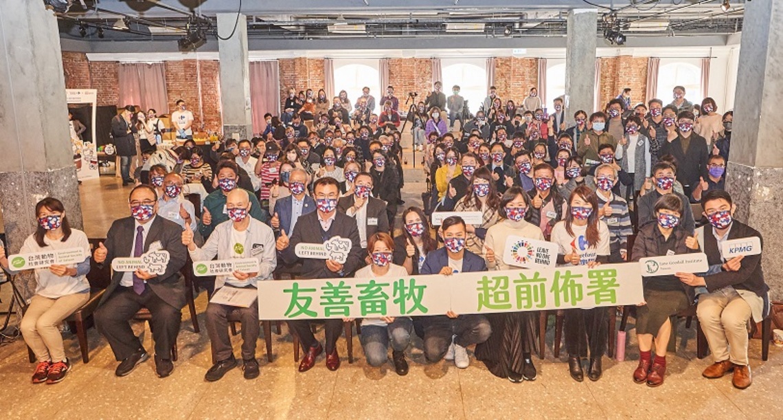 2022年「台灣友善畜牧暨永續食物轉型」國際論壇    共同倡議推動動物福利、畜牧產業轉型
